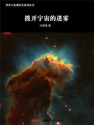 cover image of 世界大发现纪实系列丛书-拨开宇宙的迷雾